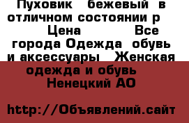 Пуховик , бежевый, в отличном состоянии р 48-50 › Цена ­ 8 000 - Все города Одежда, обувь и аксессуары » Женская одежда и обувь   . Ненецкий АО